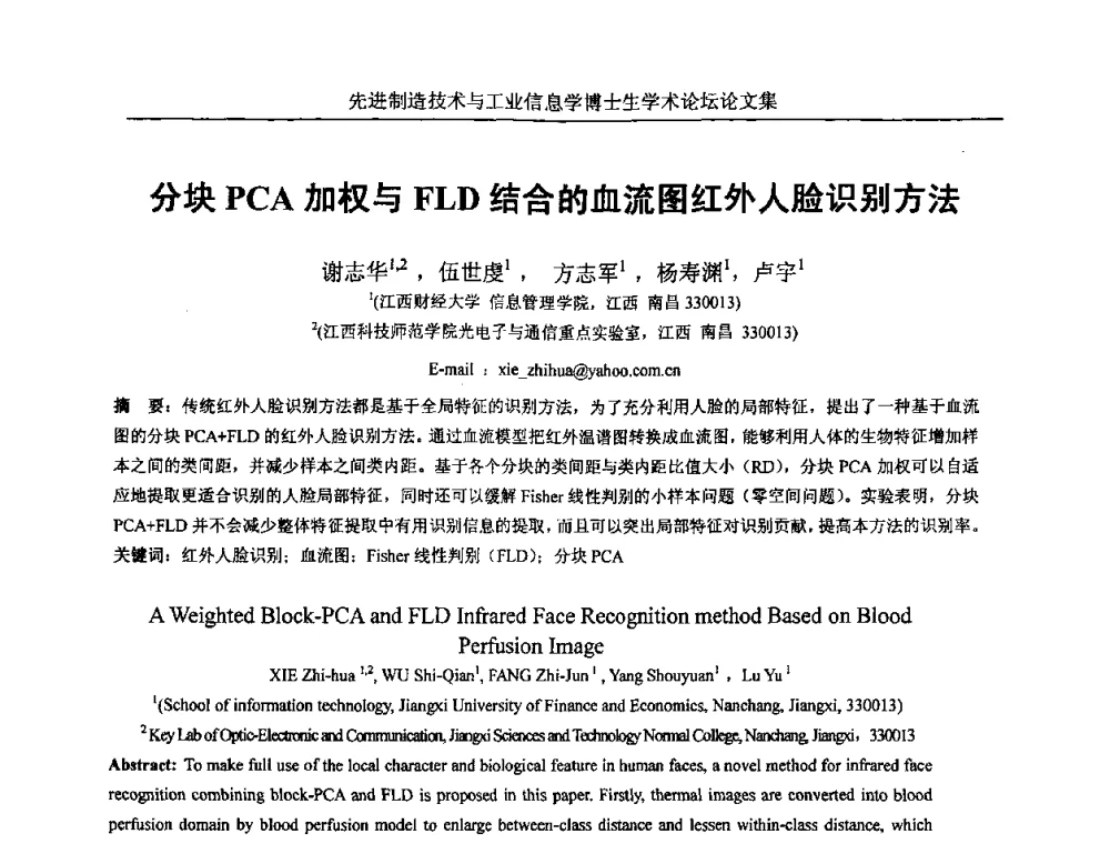 分块PCA加权与FLD结合的血流图红外人脸识别方法 - 先进制造技术与工业信息学博士生学术论坛