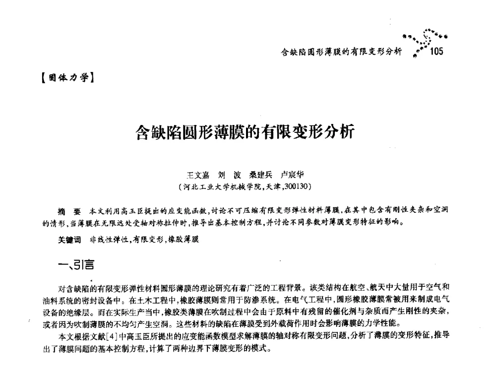 含缺陷圆形薄膜的有限变形分析 - 中国力学学会北方七省市区第十三届学术大会