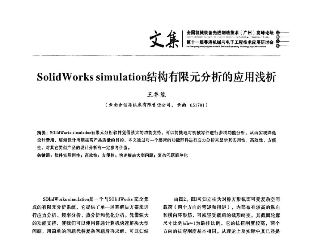 SolidWorks simulation结构有限元分析的应用浅析 - 2010全国机械装备先进制造技术(广州)高峰论坛暨第11届粤港机械电子工程技术与应用研讨会