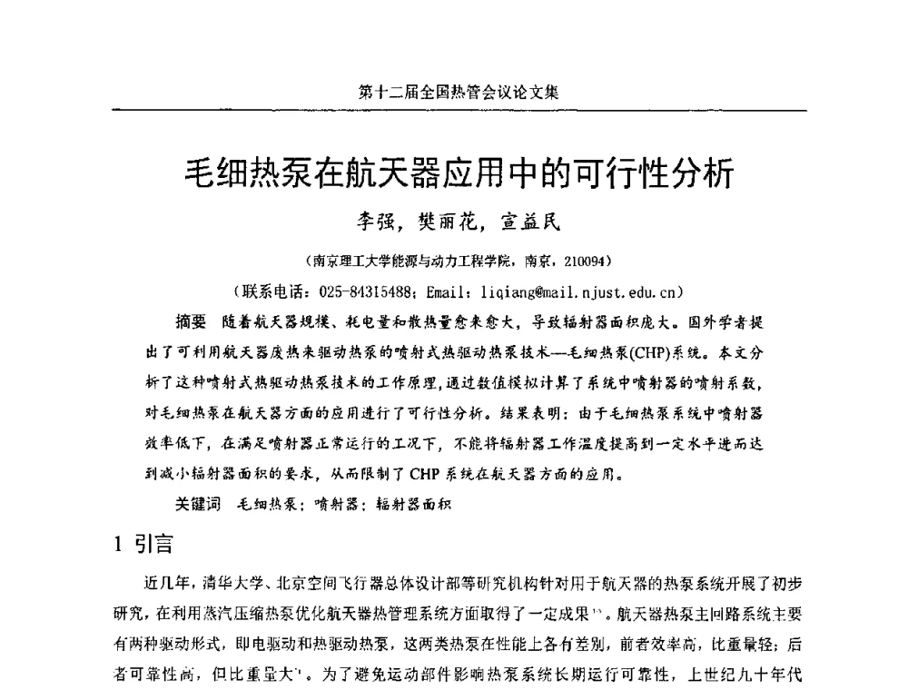 毛细热泵在航天器应用中的可行性分析 - 第十二届全国热管会议