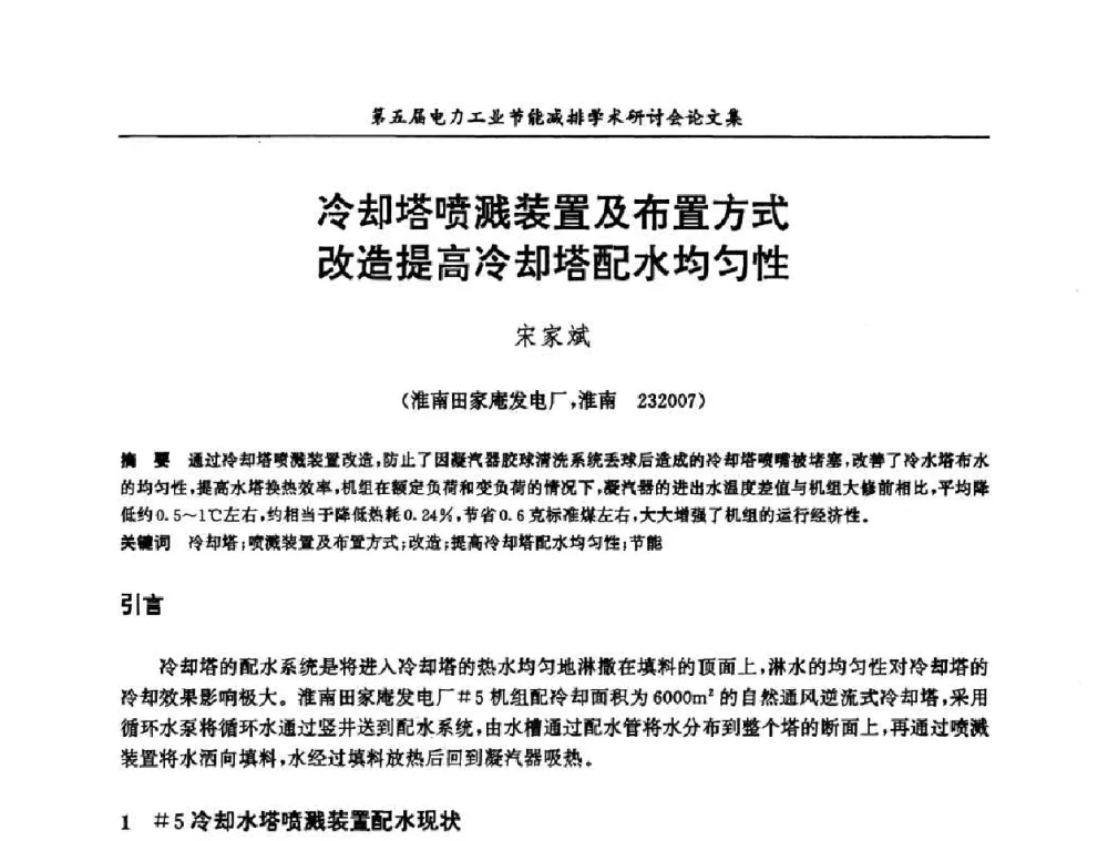 冷却塔喷溅装置及布置方式改造提高冷却塔配水均匀性 - 第五届电力工业节能减排学术研讨会
