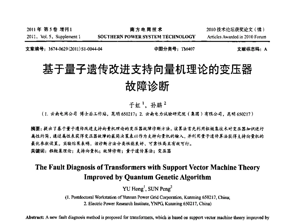 基于量子遗传改进支持向量机理论的变压器故障诊断 - 2010年南方电网技术论坛