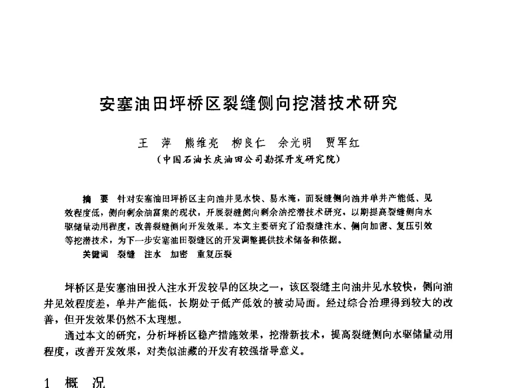 安塞油田坪桥区裂缝侧向挖潜技术研究 - 中国石油学会石油工程专业委员会2008年低渗透油田开发技术研讨会