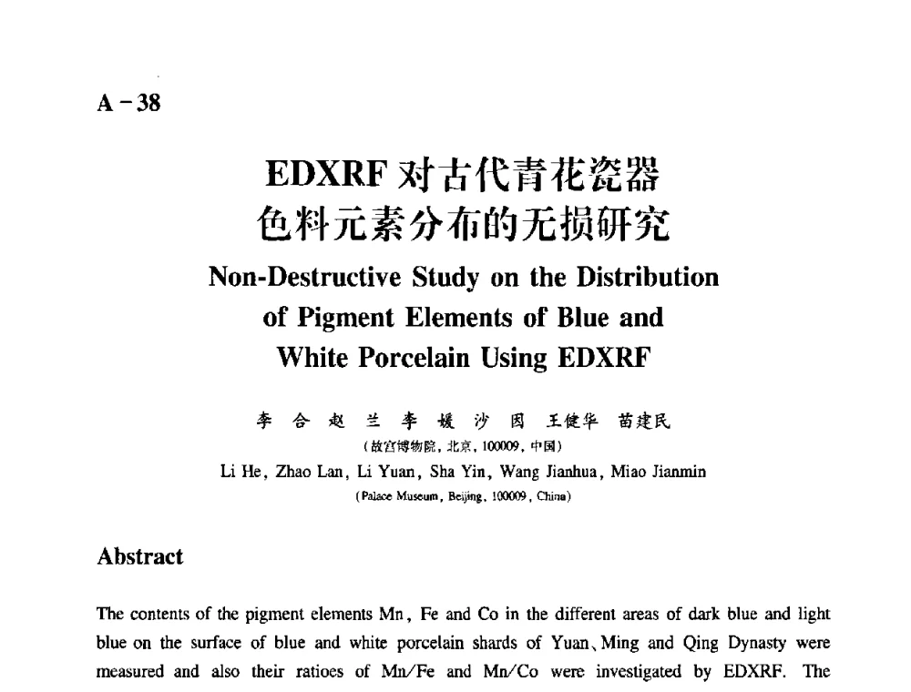 EDXRF对古代青花瓷器色料元素分布的无损研究 - 2009年古陶瓷科学技术国际学术讨论会(ISAC09)