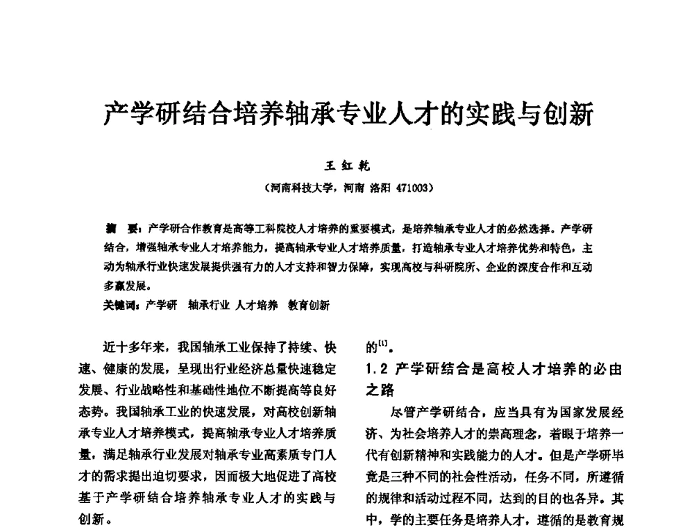 产学研结合培养轴承专业人才的实践与创新 - 第五届中国轴承论坛