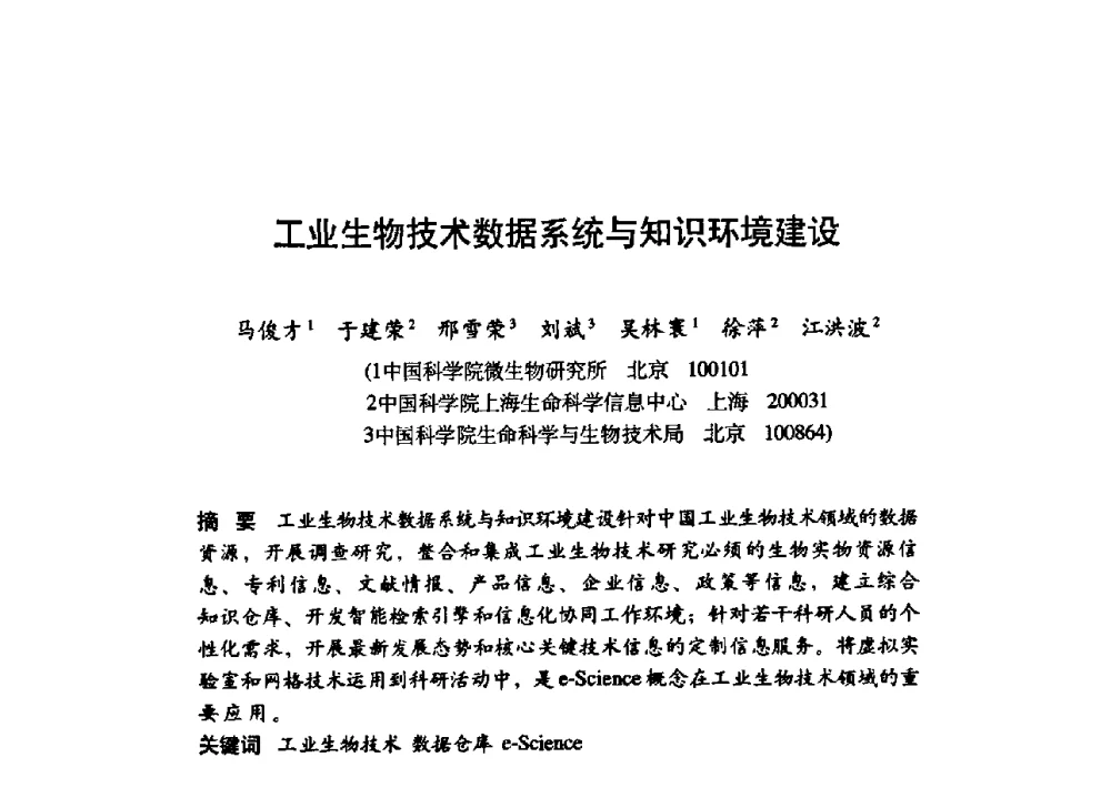 工业生物技术数据系统与知识环境建设 - 第九届科学数据库与信息技术学术讨论会