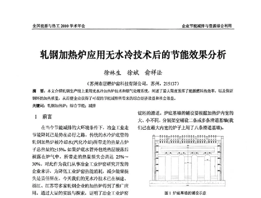 轧钢加热炉应用无水冷技术后的节能效果分析 - 2010年全国能源与热工学术年会