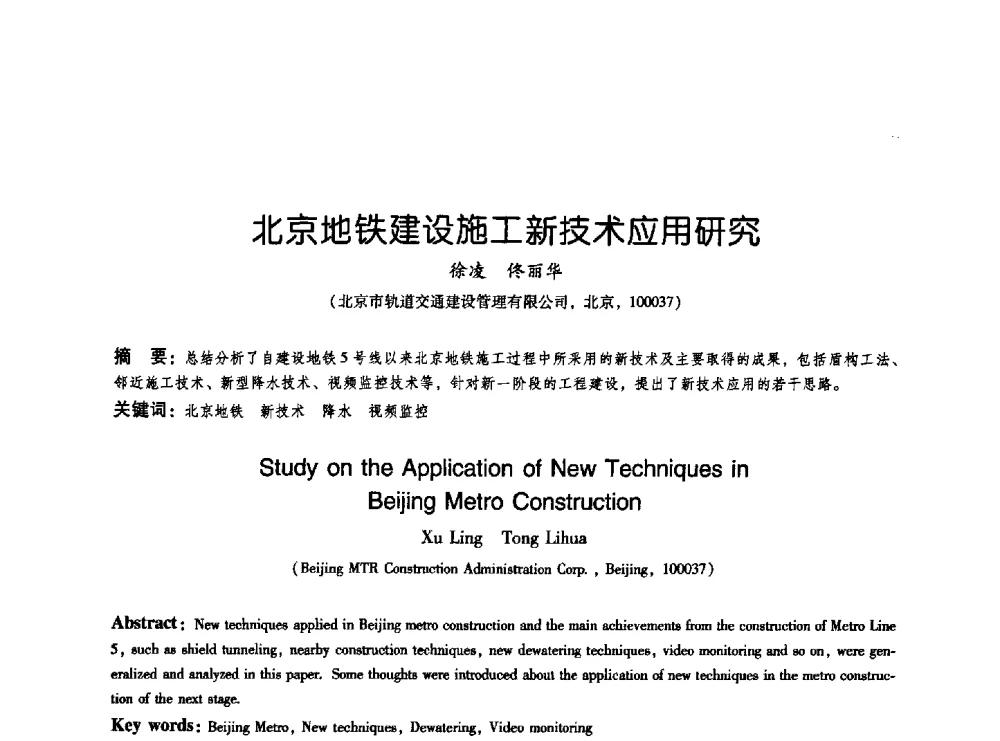北京地铁建设施工新技术应用研究 - 2009海峡两岸地工技术_岩土工程交流研讨会