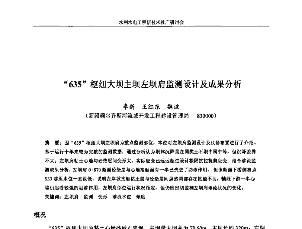 “635”枢纽大坝主坝左坝肩监测设计及成果分析 - 水利水电工程新技术推广研讨会暨中国水利学会水工结构专业委员会第九次年会