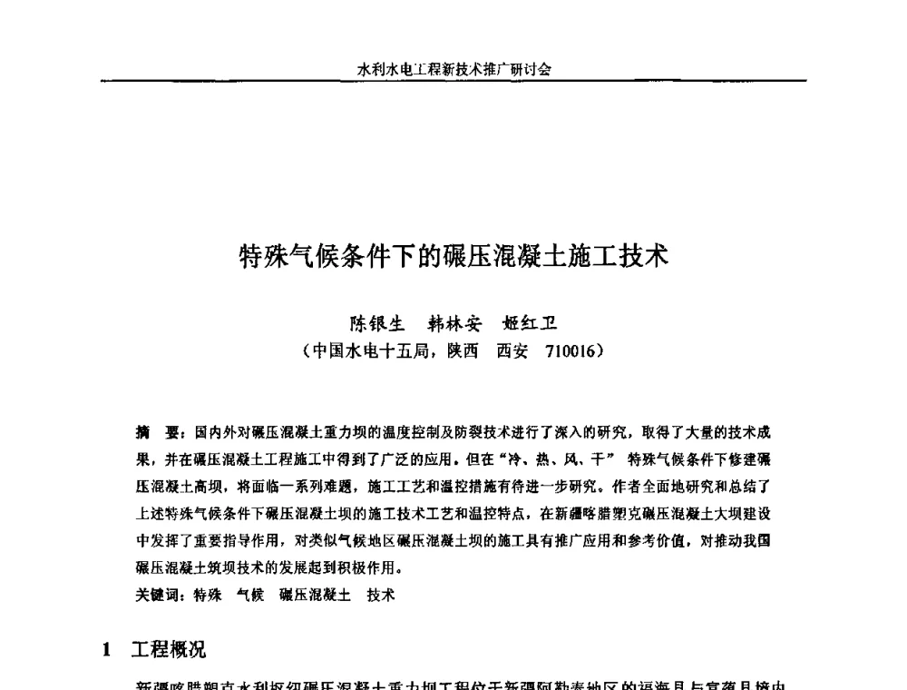 特殊气候条件下的碾压混凝土施工技术 - 水利水电工程新技术推广研讨会暨中国水利学会水工结构专业委员会第九次年会