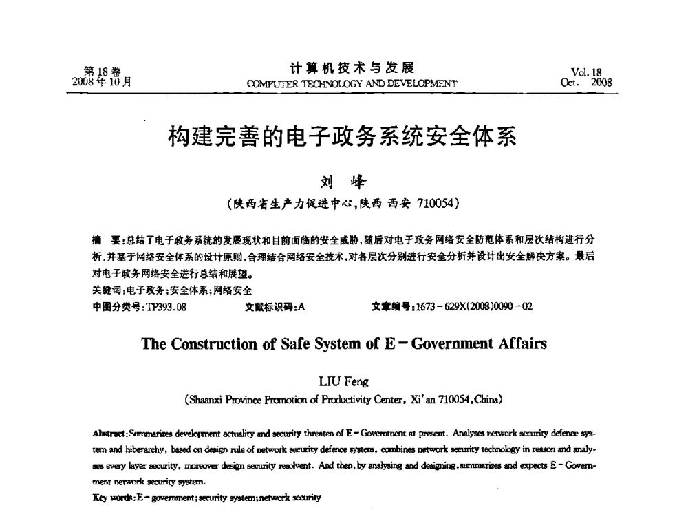 构建完善的电子政务系统安全体系 - 全国第八届嵌入式系统学术年会