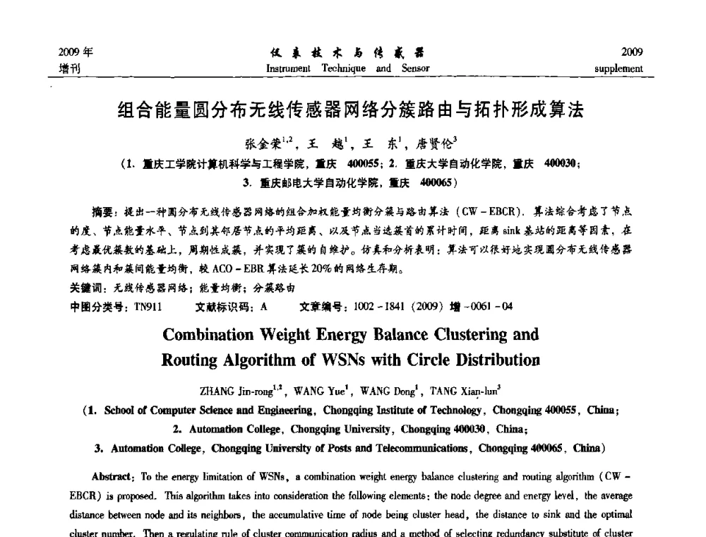 组合能量圆分布无线传感器网络分簇路由与拓扑形成算法 - 第11届全国敏感元件与传感器学术会议