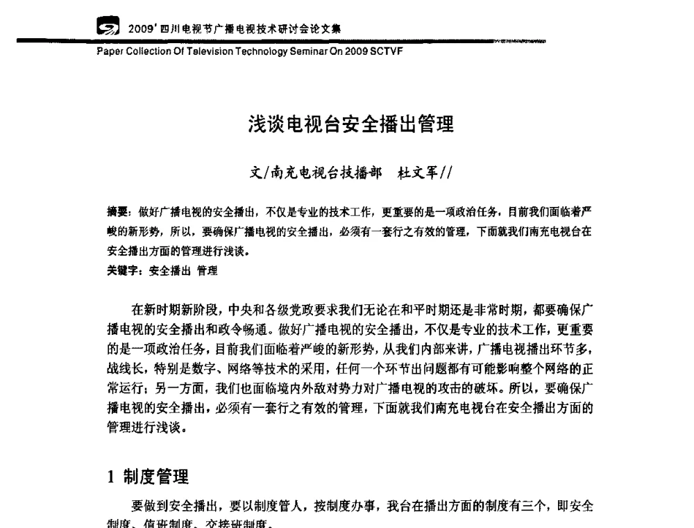 浅谈电视台安全播出管理 - 2009四川电影节广播电视技术研讨会