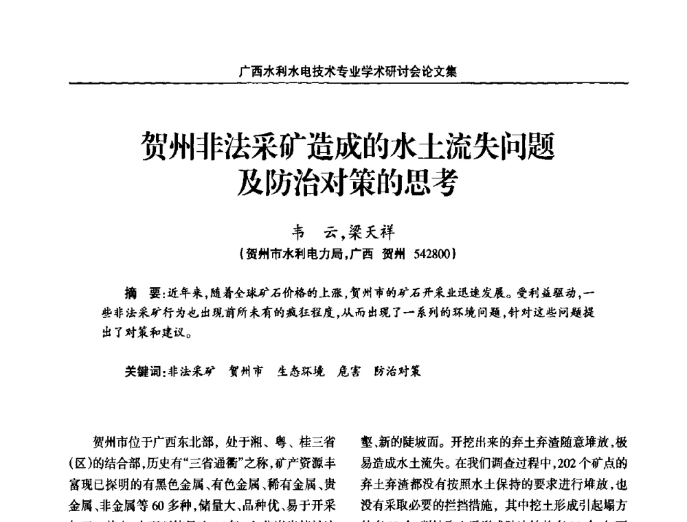 贺州非法采矿造成的水土流失问题及防治对策的思考 - 2008年广西水利水电技术专业学术研讨会