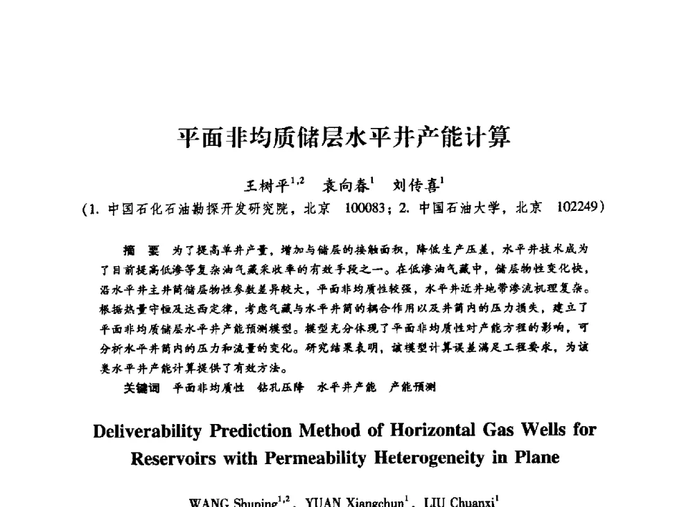 平面非均质储层水平井产能计算 - 中国石化石油勘探开发研究院2009年博士后学术论坛