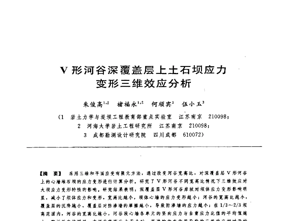V形河谷深覆盖层上土石坝应力变形三维效应分析 - 中国水力发电工程学会水工及水电站建筑物专业委员会第六届委员会2009年工作会议既首届利用深厚覆盖层建坝技术研讨会
