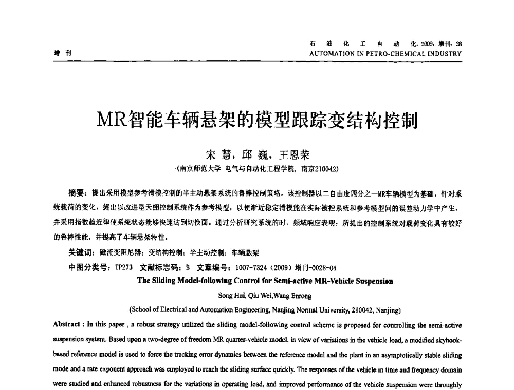 MR智能车辆悬架的模型跟踪变结构控制 - 2009年中国化工学会化工自动化及仪表专业委员会学术年会
