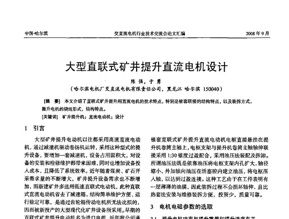 大型直联式矿井提升直流电机设计 - 2008年全国交直流电机行业技术交流会