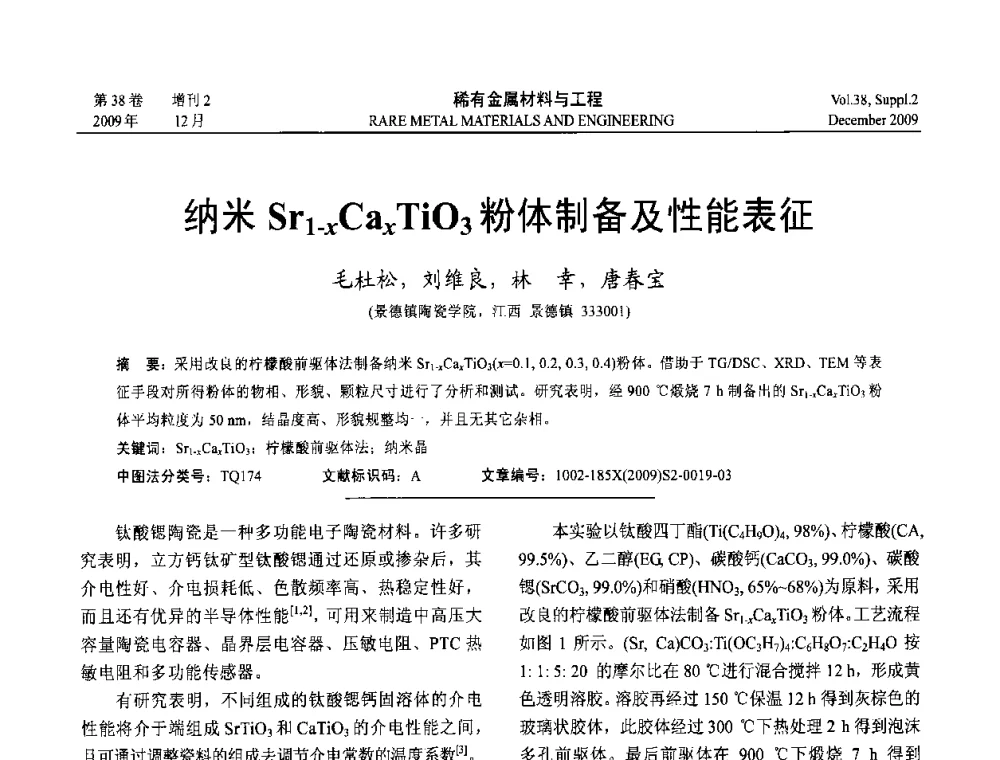纳米Sr1-xCaxTiO3粉体制备及性能表征 - 第十五届全国高技术陶瓷学术年会