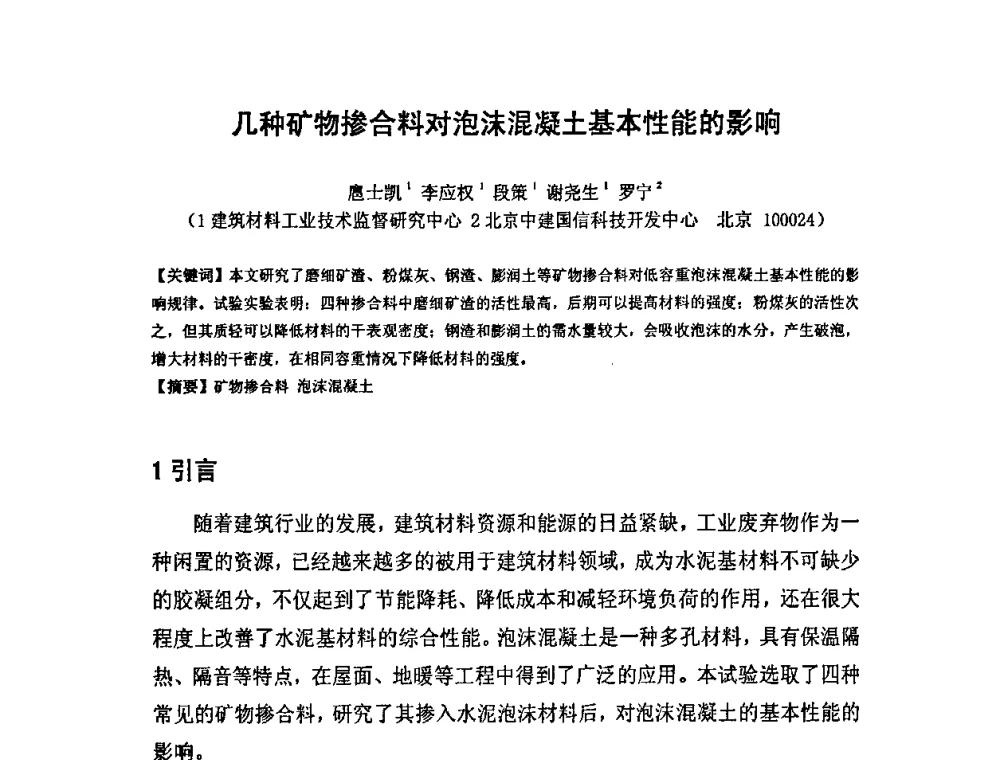 几种矿物掺合料对泡沫混凝土基本性能的影响 - 中国混凝土与水泥制品协会泡沫混凝土分会成立大会暨第一届中国泡沫混凝土技术交流会
