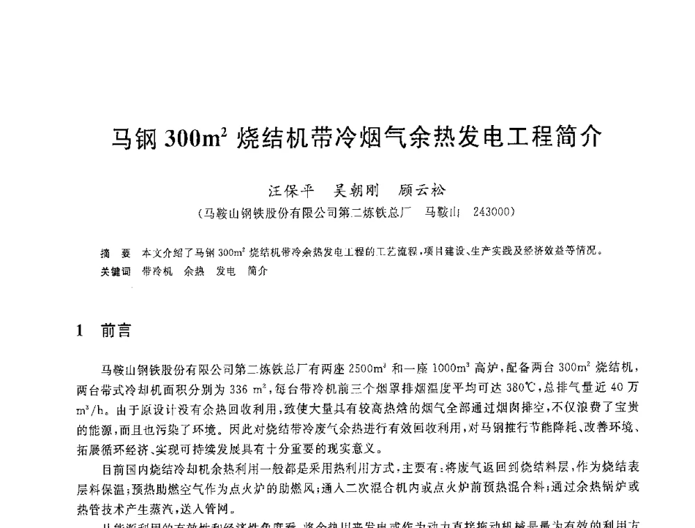 马钢300m2烧结机带冷烟气余热发电工程简介 - 2008年全国炼铁生产技术会议暨炼铁年会