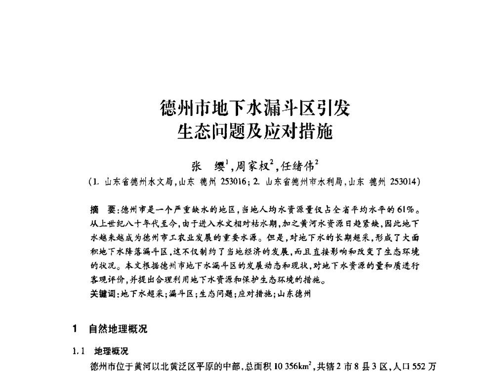 德州市地下水漏斗区引发生态问题及应对措施 - 2008年水生态监测与分析学术论坛