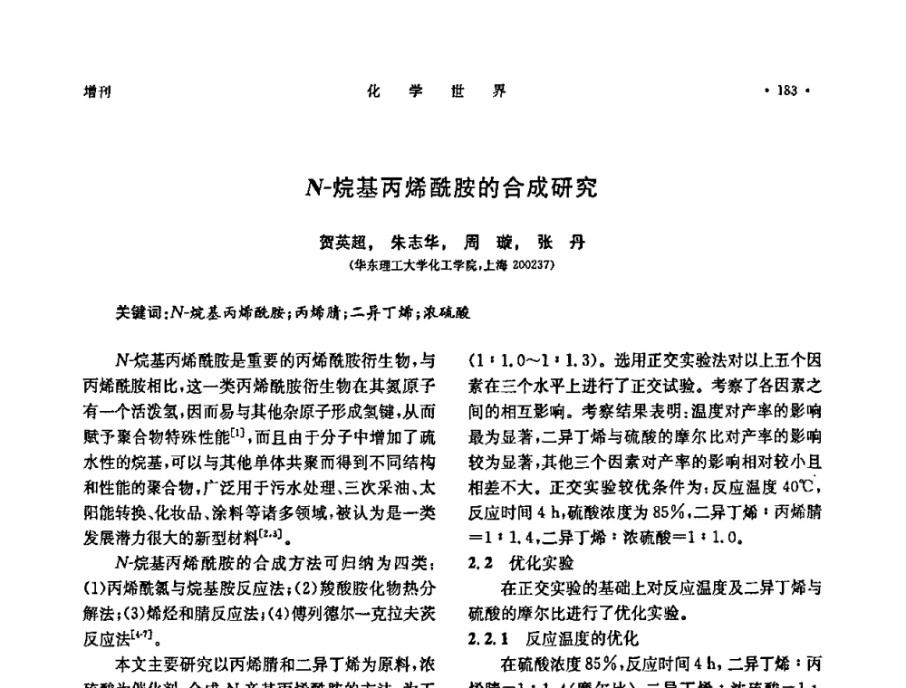 N-烷基丙烯酰胺的合成研究 - 上海市化学化工学会2009年度学术年会