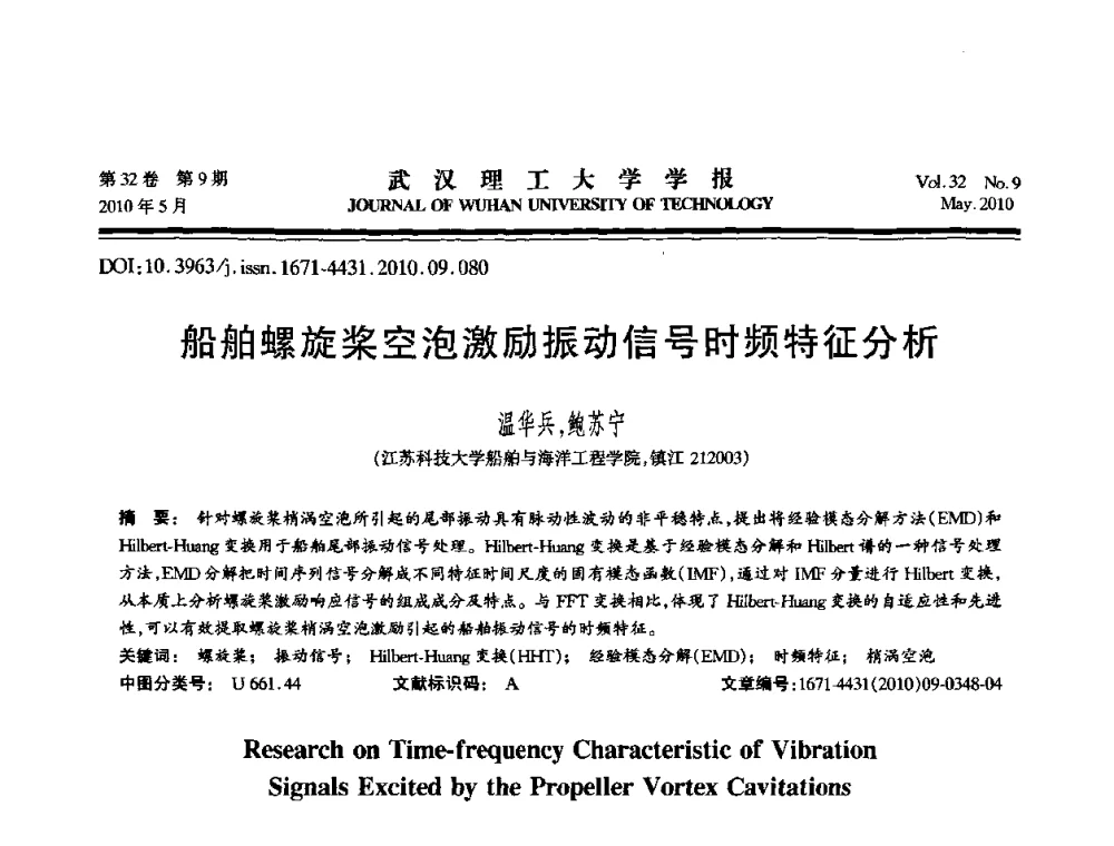 船舶螺旋桨空泡激励振动信号时频特征分析 - 第七届全国随机振动理论与应用学术会议