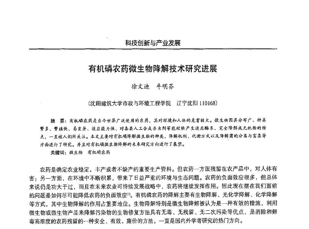 有机磷农药微生物降解技术研究进展 - 第七届沈阳科学学术年会暨浑南高新技术产业发展论坛