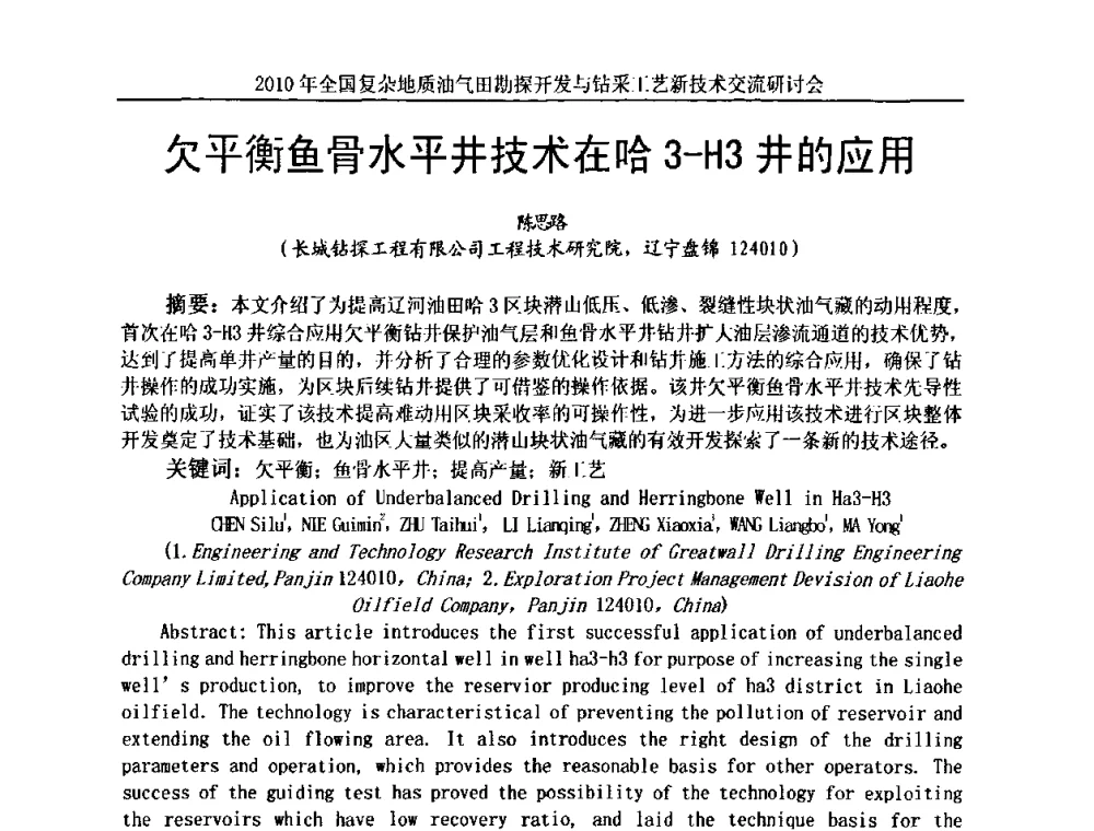 欠平衡鱼骨水平井技术在哈3-H3井的应用 - 2010全国复杂地质油气田勘探开发与钻采工艺新技术交流研讨会