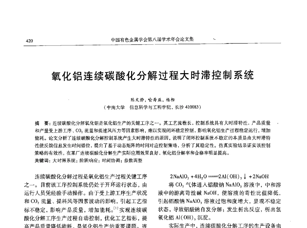 氧化铝连续碳酸化分解过程大时滞控制系统 - 中国有色金属学会第八届学术年会