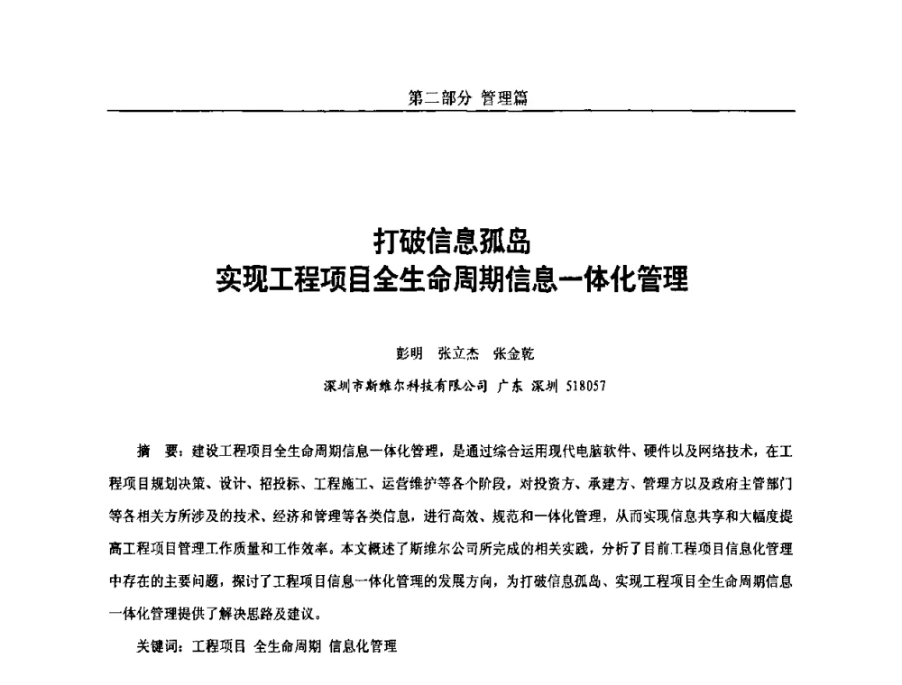 打破信息孤岛实现工程项目全生命周期信息一体化管理 - 第五届中国国际数字城市建设技术研讨会