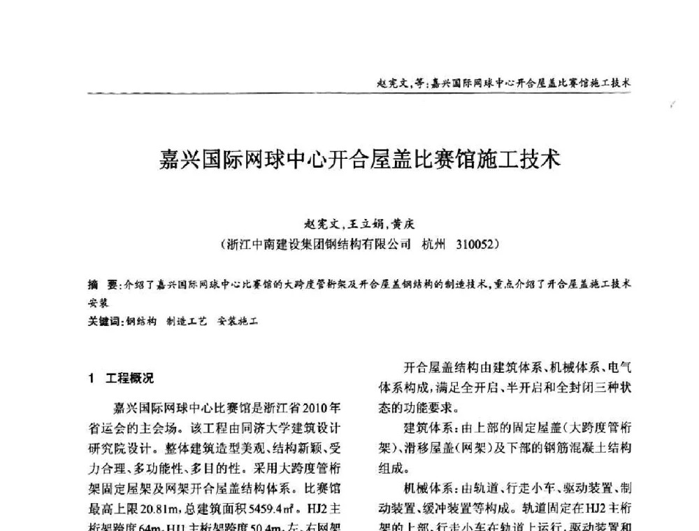 嘉兴国际网球中心开合屋盖比赛馆施工技术 - ’2010全国钢结构学术年会