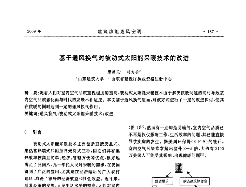 基于通风换气对被动式太阳能采暖技术的改进 - 中国建筑学会建筑热能与传动分会第十六届学术交流大会