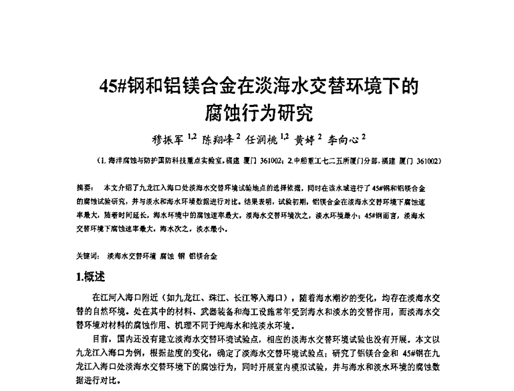 45＃钢和铝镁合金在淡海水交替环境下的腐蚀行为研究 - 2009’水环境腐蚀与防护学术研讨会