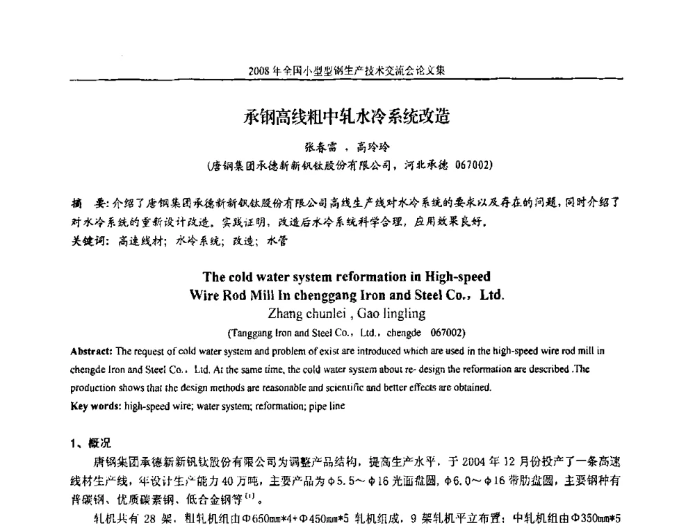 承钢高线粗中轧水冷系统改造 - 2008年全国小型型钢生产技术交流会