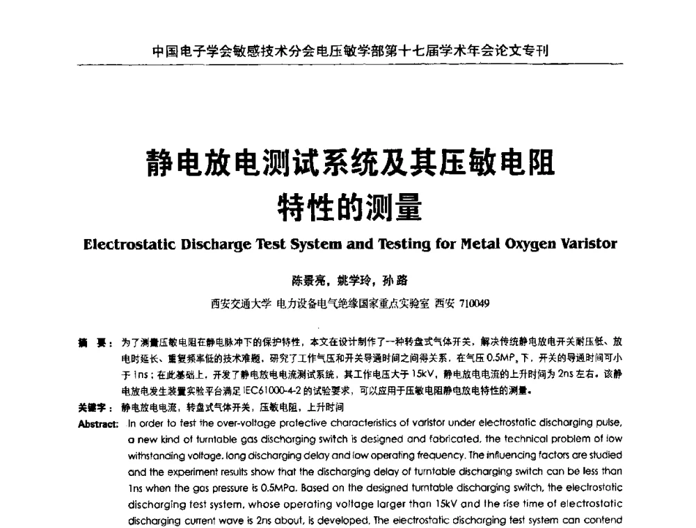 静电放电测试系统及其压敏电阻特性的测量 - 中国电子学会敏感技术分会电压敏专业学部第十七届学术年会