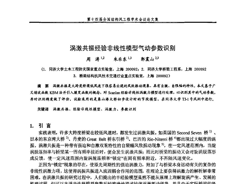 涡激共振经验非线性模型气动参数识别 - 第十四届全国结构风工程学术会议