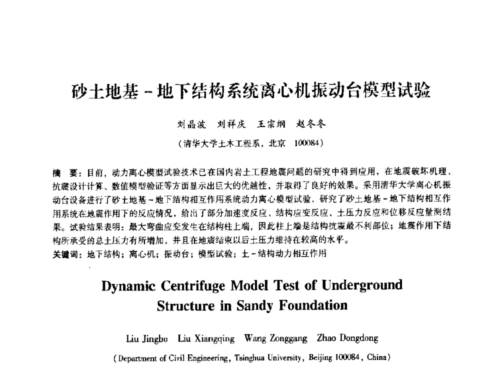 砂土地基-地下结构系统离心机振动台模型试验 - 第十届全国岩石力学与工程学术大会