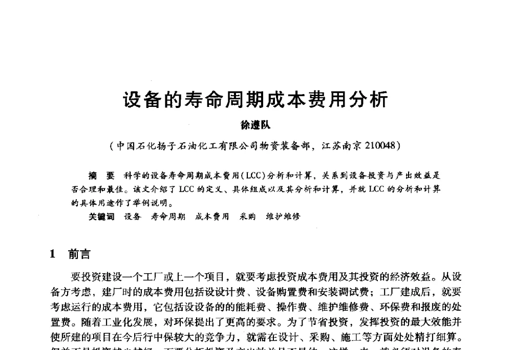 设备的寿命周期成本费用分析 - 2009年中国石油炼制技术大会