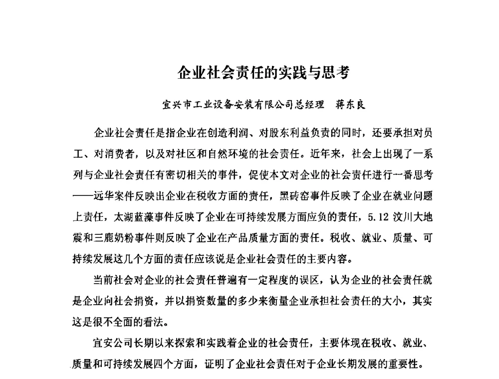 企业社会责任的实践与思考 - 2009中国安装行业创新与发展高层论坛
