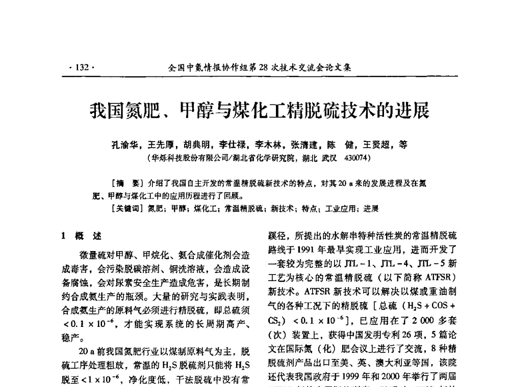 我国氮肥、甲醇与煤化工精脱硫技术的进展 - 全国中氮情报协作组第28次技术交流会