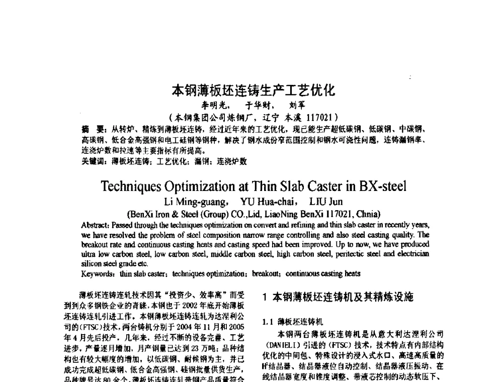 本钢薄板坯连铸生产工艺优化 - 2008年品种钢连铸坯质量控制技术研讨会