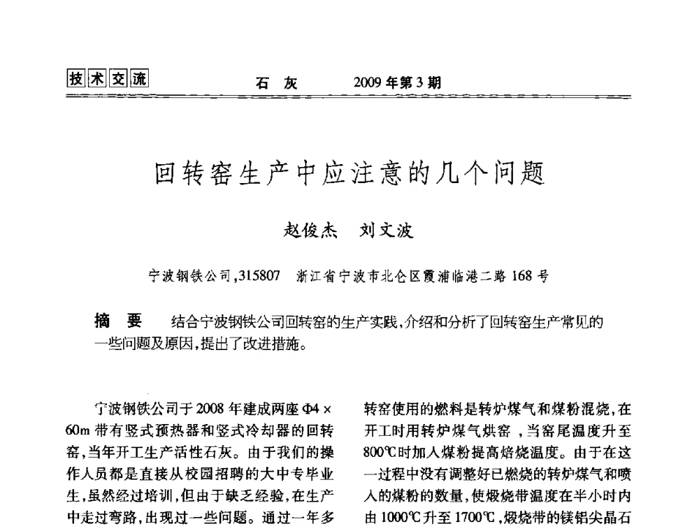回转窑生产中应注意的几个问题 - 2009冶金石灰技术交流会议