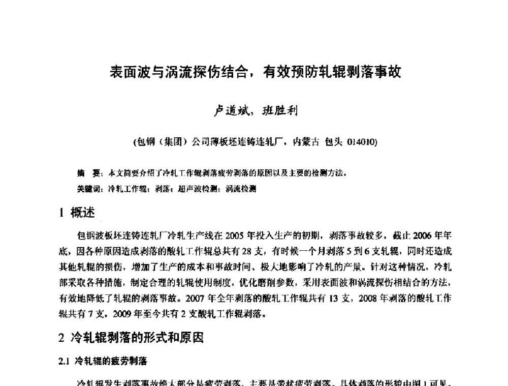 表面波与涡流探伤结合_有效预防轧辊剥落事故 - 2009年全国冷轧板带生产技术交流会
