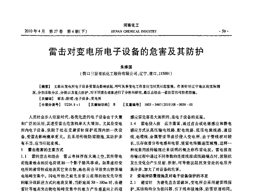 雷击对变电所电子设备的危害及其防护 - 河南省化工学会2010年学术交流会