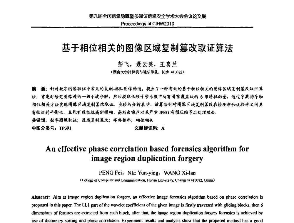 基于相位相关的图像区域复制篡改取证算法 - 第九届全国信息隐藏暨多媒体信息安全学术大会CIHW2010