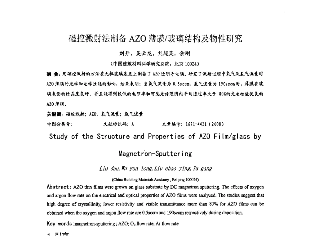 磁控溅射法制备AZO薄膜_玻璃结构及物性研究 - 2010全国玻璃技术交流研讨会