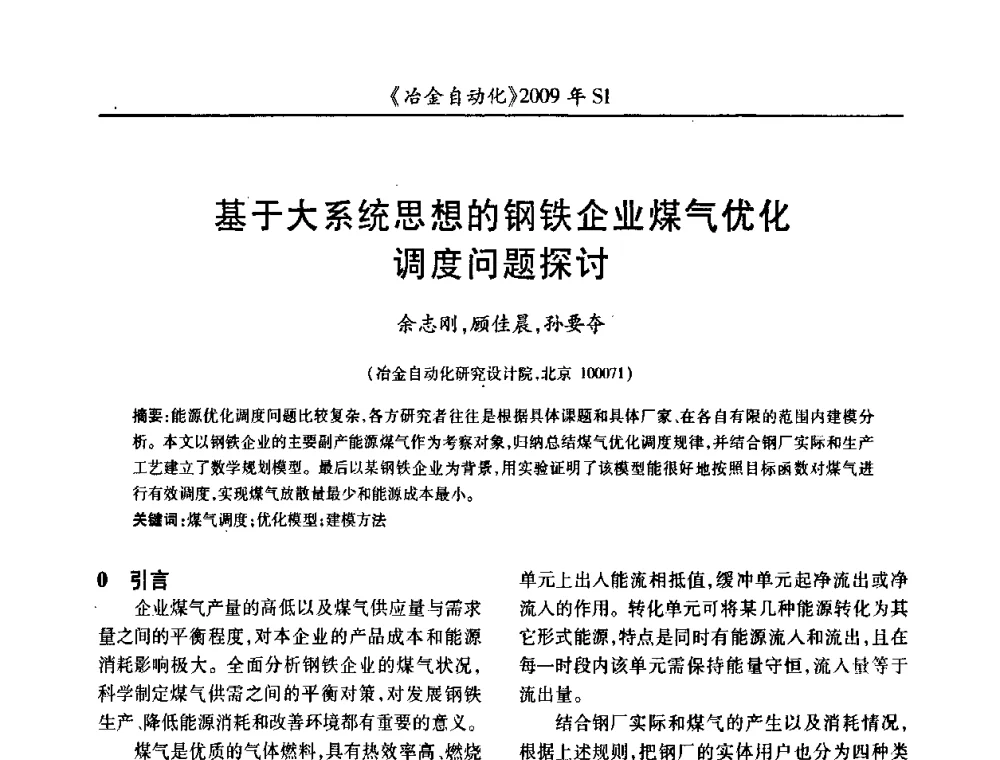 基于大系统思想的钢铁企业煤气优化调度问题探讨 - 全国冶金自动化信息网2009年会