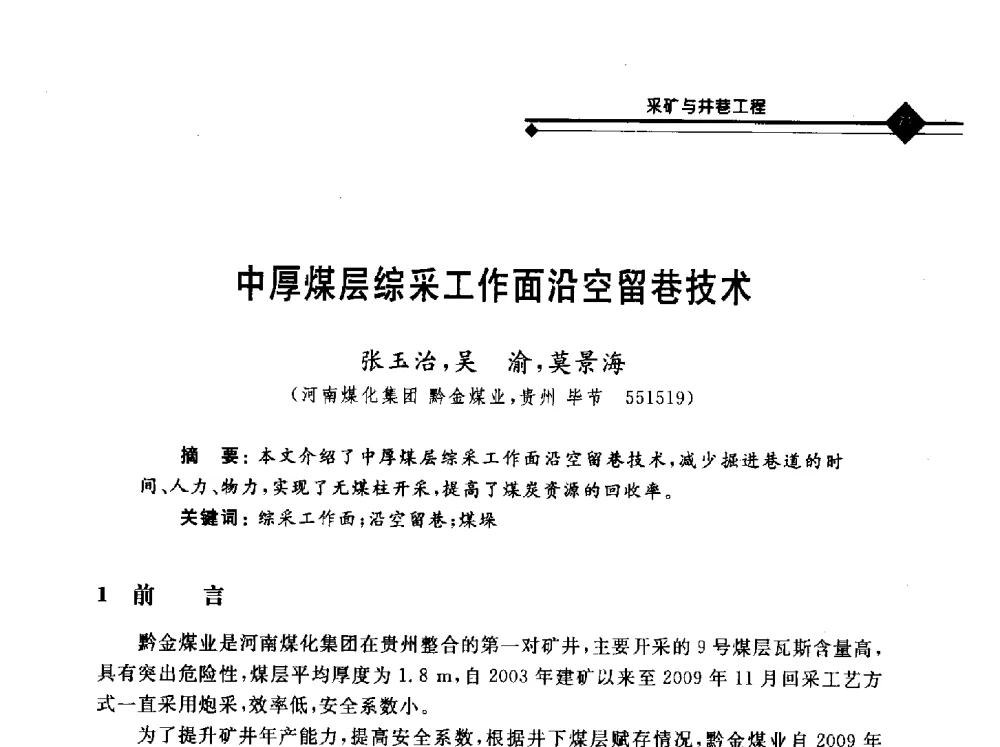中厚煤层综采工作面沿空留巷技术 - 2010年全国煤矿安全高效开采理论技术及顶板监控新技术研讨会
